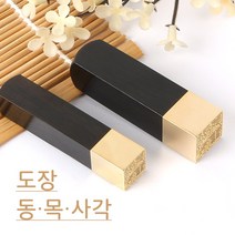 흑단 동목사각직인 인감도장 법인도장, 고인체, 5