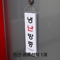 투명 케이스형 CCTV 보안카메라 녹화중 작동중 화장실 소화기 출입금지 금연 흡연 걸이형 부착형 당기세요 미세요 종류선택 1개, 냉난방중 2개입