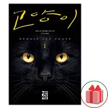 사은품+고양이 1 - 베르나르 베르베르 장편소설