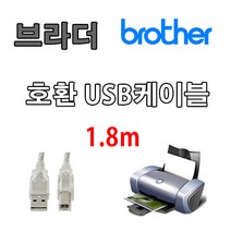 레이저프린터. 복합기. 정품무한 호환 프린터 USB케이블 Brother 브라더 MFC-L6900DW. HL-3170CDW USB 프린터케이블, 1.8m, 1개