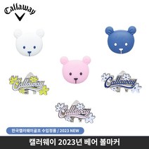 캘러웨이 베어 볼마커 한국캘러웨이골프 2023년, 네이비