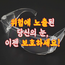 산업용 보안경 투명 고급 작업용 고글 투명 기본형 보호