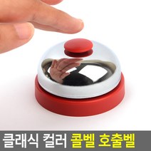 업소용 무선 식당 카운터 테이블 호출 알림 콜 밸 종, 1개