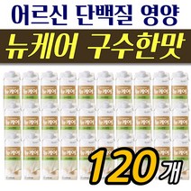 노인 부드러운 영양보충 건강음료 뉴케어 구수한맛 120팩 대상단백질음료 간편식 아침식사