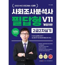2023 사회조사분석사 필답형 V11 2급 2차 실기:2023 NCS 믿고보는 사경환, 퀘스천