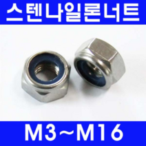 동광볼트 스텐나일론너트/풀림방지용 스텐나일론너트 10mm(4개), 4개