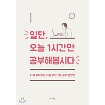 일단 오늘 1시간만 공부해봅시다:다시 시작하는 나를 위한 1일 공부 실천법, 메멘토, 양승진