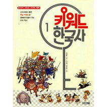 키워드 한국사 1 : 선사.고조선.고구려.백제