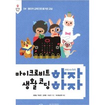 마이크로비트하자 생활코딩하자 : SW 메이커 교육으로 즐거운 교실