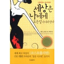 [개똥이네][중고-중] 세상은 나에게 모든 걸 가지라 한다