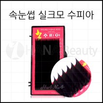 하나뷰티 - *기간 특가* *속눈썹 실크모 수피아* 속눈썹연장 속눈썹재료 속눈썹연장재료, 1개, JC컬 0.20T - 10mm