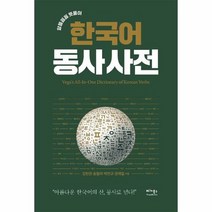 한국어동사사전 종류 및 가격