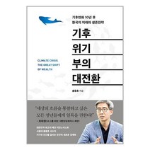 기후위기 부의 대전환 / 다산북스 / 비닐포장/ 빠른배송 / 사은품
