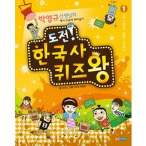 도전 한국사 퀴즈왕 1: 선사 시대부터 남북국 시대까지:박영규 선생님의 역사 교과서 뛰어넘기, 웅진주니어
