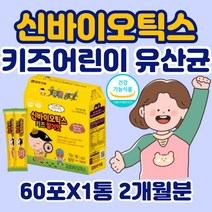 어린이 유산균 장 건강 100억 신 바이오틱스 초유 단백질 분말 가루 판토텐산 비피더스 모유유래 락토바실러스 루테리 플란타럼 맛있는 키즈 아이 유아 신생아 돌 두돌 아기 영양제