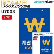 표지판 포멕스 계산하는곳 COUNTER 카운터 양면 300X200MM 표시판 미니현판 소형간판 표시판 현판 문패 간판