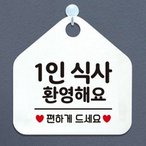 제제데코 오픈 카페 휴무 부재중 포맥스 사무실 문 안내판 팻말 1115678, 128 1인식사환영 오각20cm/화이트판+문구블루