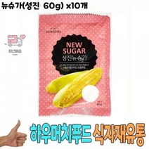 Kq 식자재_60g)_유통)_뉴슈가(성진_식재료_x10개 A28F, 상세페이지 참조