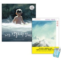 나는 강물처럼 말해요 + 만약에 (아빠가 읽어주는 그림책 세트) (전2권)+사은품 제공