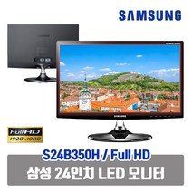 삼성 24인치 FHD LED S24B350 중고 모니터 사무용 게임용 틸트 피봇, 24인치 기본형 + HDMI케이블 추가