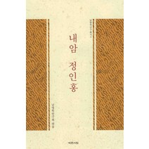 내암 정인홍, 예문서원, 남명학연구원 편