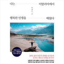 슬로디미디어 나는 이탈리아에서 행복한 인생을 배웠다 + 미니수첩 제공, 박재현