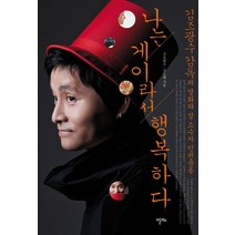 나는 게이라서 행복하다:김조광수 감독의 영화와 성 소수자 인권운동, 알마, 김조광수,김도혜 공저