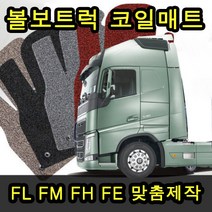 볼보트럭 전용 맞춤제작 코일카매트 네이처매트, 블랙, 볼보FH, 볼보