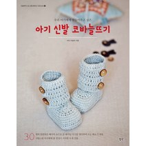 우리 아기에게 만들어주고 싶은 아기 신발 코바늘뜨기, 북핀