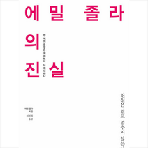 이다북스 에밀 졸라의 진실 +미니수첩제공, 에밀졸라