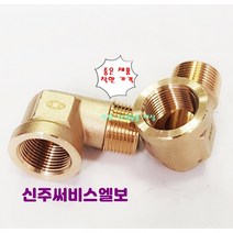 신주 써비스 암수나사 엘보 동부속, 1(25A)