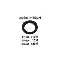 크란즐 가정용 고압세척기 K1050P, 고압호스(15M)+커플링2개(포함)