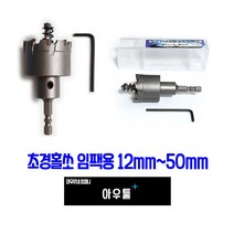 아우툴 초경홀쏘 임팩용 홀커터 임팩드릴 홀캇타 스텐기리 드릴기리 12mm 50mm, 42mm HS-CI42