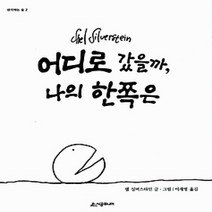 [개똥이네][중고-중] 어디로 갔을까 나의 한쪽은