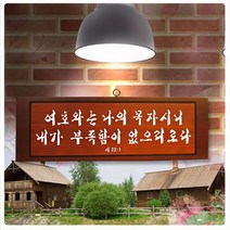 예성예술원 -말씀액자 서각 -투톤6021-말씀선택, 1개, 네시작은미약하였으나 네나중은 심히창대하리라