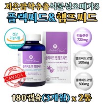 식물성 필수지방산 햄프씨드 엔 플랙씨드 오일 대마종자유 아마씨유 리놀렌산 오메가3 저온압착추출 목넘김편한 연질캡슐 cbd 식물성오메가3 대마씨종자유, 180캡슐x2통