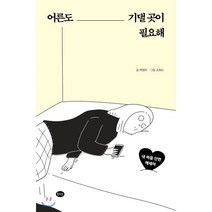 어른도 기댈 곳이 필요해:내마음 단련 에세이, 콜라보, 박영하 저Juno