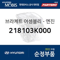 NF쏘나타 엔진미미(엔진 마운팅 브라켓) (218103K000)