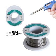 코텍 땜납(1m)/실납/전기인두/지름1mm/접착/공작/diy, 1.6mm