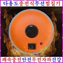 충전식찜질기 무선 전기찜질기 축열식 온열찜질기 뜸질기 배찜질기 허리찜질기 황토찜질기 전기충전 찜질기 어깨 무릎 무릅 온수 냉온 찜질팩 핫팩 찜질매트 손난로 쑥뜸기구 효도 부모님선물