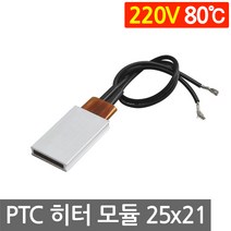 PTC 히터 알루미늄 220V 80도 25x21 고데기 가열 온열 모듈 부품 DIY 히팅, L252H. 220V 80도 25x21mm