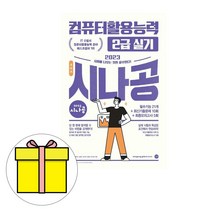 길벗 시나공 총정리 컴퓨터활용능력2급 실기 시험