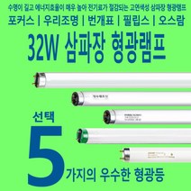필립스 32W 삼파장 형광등 형광램프, 3. 번개표 -주광색 1박스-25개입