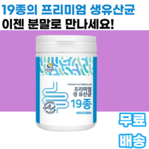 생유산균 19종 lactobacillus 파라카제이 락토바실러스 카제이 아시도필루스 불가리쿠스 비피도 식물성크림 식물성유지 분말결정포도당 남녀노소 누구나 먹기쉬운 식사대용 아이, 1통, 150g