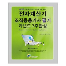 전자계산기조직응용기사 필기 과년도 7주완성, 엔플북스