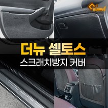 [카라멜] 더뉴 셀토스 튜닝 용품 차량 스크래치방지 도어커버 트렁크 가드 시트 악세사리, 04. DJ_글로브박스커버 펠트