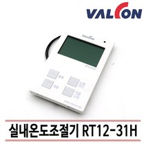 밸콘 VALCON 실내온도조절기 RT12-31H 각방제어 자동난방 메인조절기