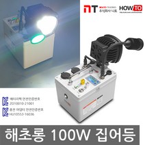 하우투 집어등 해초롱 100W LED 낚시 갈치 호래기 볼락 써치 라이트 랜턴 램프 낚시용품 작업, SH-S100W-470C (7.5시간) 고속충전기업글