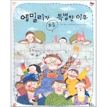 에밀리가 조금 특별한 이유, 문학동네어린이, 던컨 볼 글/남궁선하 그림/김이선 역