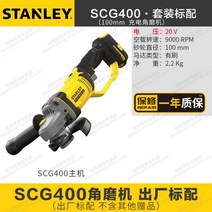 스탠리 SBG700 SCG400 브러시리스 앵글 그라인더 100/125mm 20V, 100mm [SCG400 베어툴]